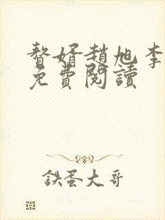 赘婿赵旭李晴晴免费阅读