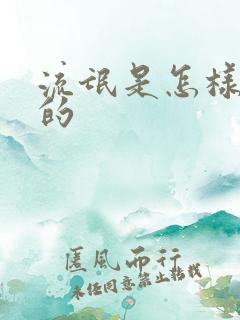 流氓是怎样炼成的