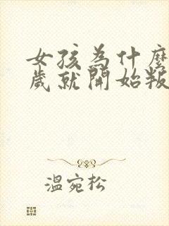 女孩为什么12岁就开始叛逆