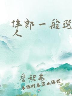 伴郎一般选什么人