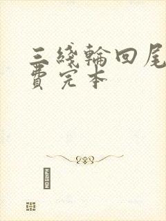 三线轮回尾鱼免费完本