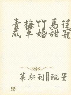 青梅竹马从小养成军婚甜宠文