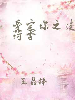 爱定你之淡淡薄荷香