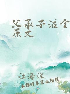 父承子液金银花原文