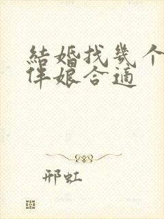 结婚找几个伴郎伴娘合适