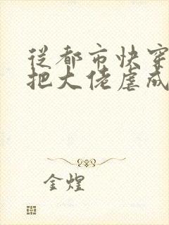 从都市快穿之我把大佬虐成渣小说