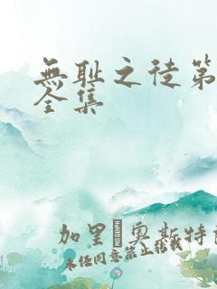 无耻之徒第七季全集