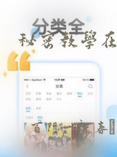 秘密教学在线