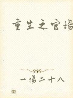 重生之官场风月