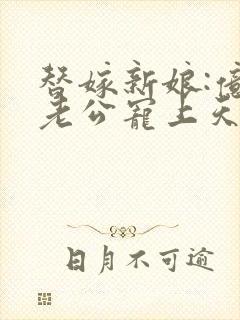 替嫁新娘:亿万老公宠上天小说