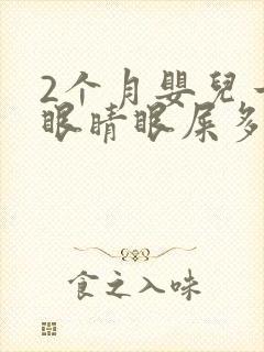 2个月婴儿一只眼睛眼屎多且黄还粘稠