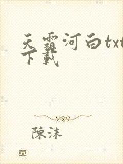 天霜河白txt下载