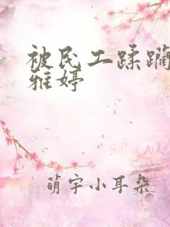 被民工蹂躏的雯雅婷