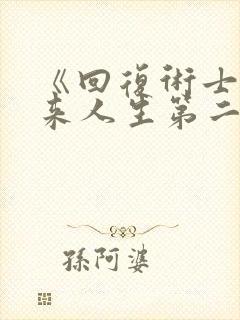 《回复术士的重来人生第二季