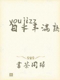 youjizz日本丰满熟少妇