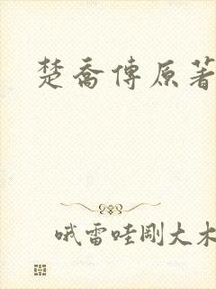 楚乔传原著结局