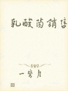 乳酸菌销售女郎