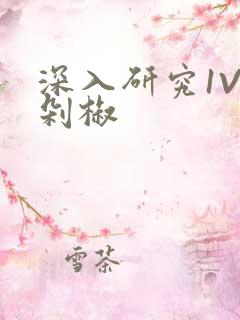 深入研究1V2剁椒