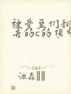 被爱豆们翻来覆去的c的视频