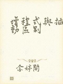 增程式与插电混动区别