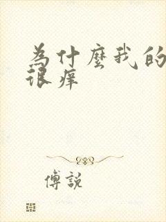 为什么我的尿道很痒