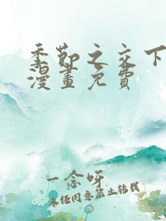 季节之交下拉式漫画免费