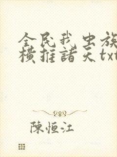 全民我虫族主宰横推诸天txt下载