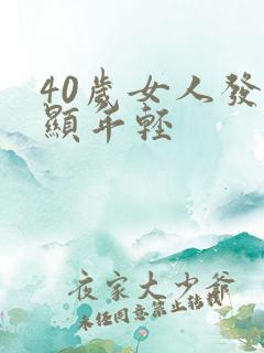 40岁女人发型显年轻