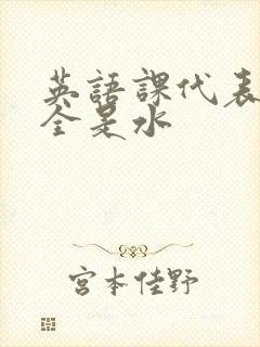 英语课代表下面全是水