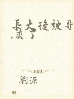 长大后被哥哥揍,爽了