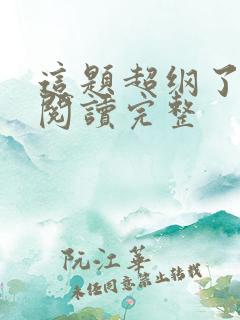 这题超纲了免费阅读完整