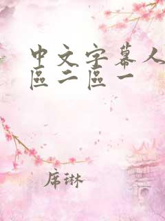 中文字幕人妻一区二区一