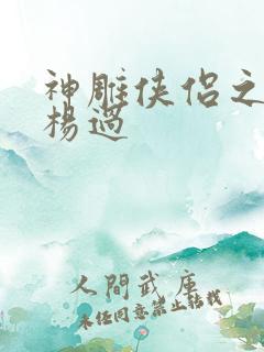 神雕侠侣之我是杨过