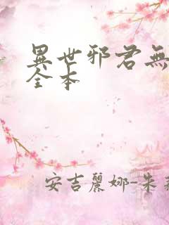 异世邪君无删节全本