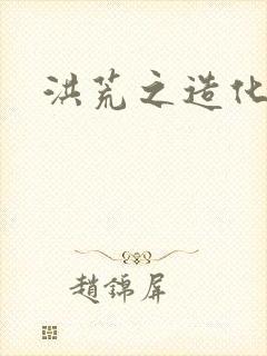 洪荒之造化玉碟