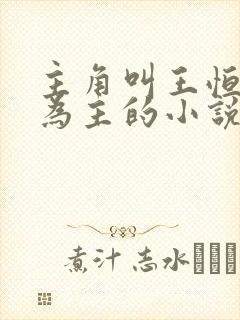 主角叫王恒唱歌为主的小说