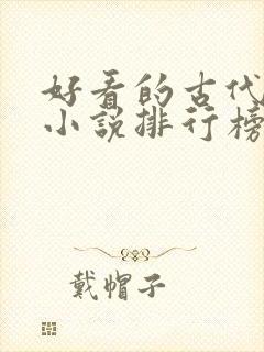 好看的古代言情小说排行榜前十名