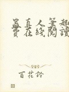 蛊真人笔趣阁免费在线阅读