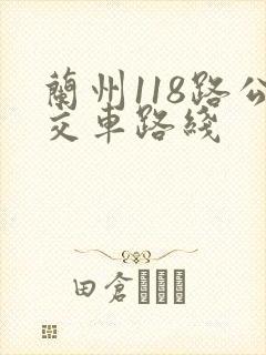 兰州118路公交车路线