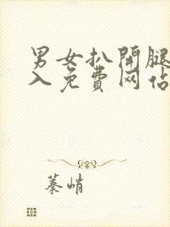 男女扒开腿猛进入免费网站视频