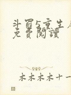 斗罗5重生唐三免费阅读