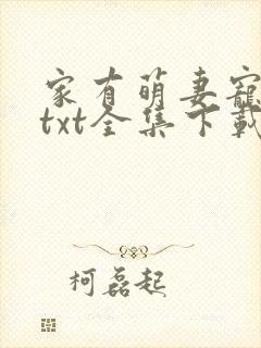 家有萌妻宠上天txt全集下载