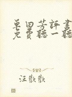 单田芳评书大全免费听一听