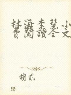 林海李慧小说免费阅读全文