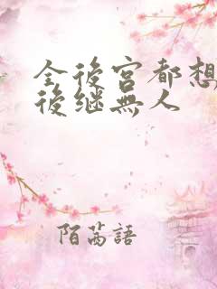 全后宫都想让朕后继无人