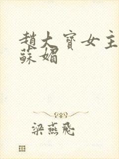 赵大宝女主人公苏媚