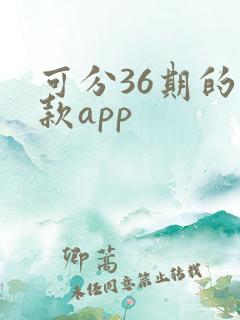 可分36期的借款app