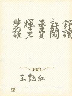 裴辉丞许舒意小说免费阅读最新章节