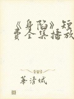 《身陷》短剧免费全集播放