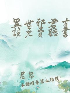 异世邪君有声小说免费听书